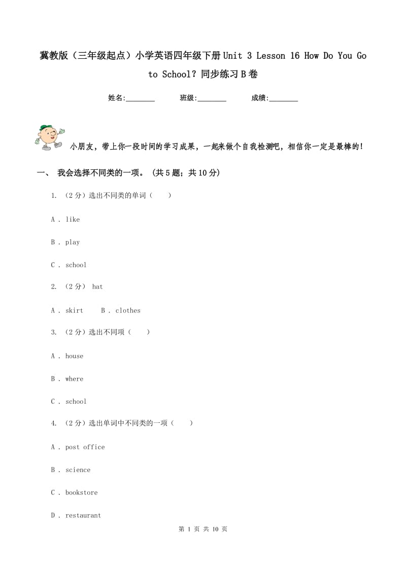 冀教版（三年级起点）小学英语四年级下册Unit 3 Lesson 16 How Do You Go to School？同步练习B卷.doc_第1页