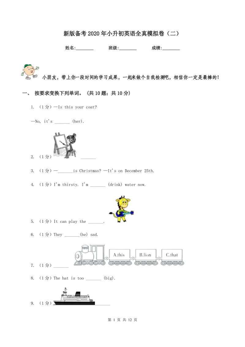 新版备考2020年小升初英语全真模拟卷（二）.doc_第1页