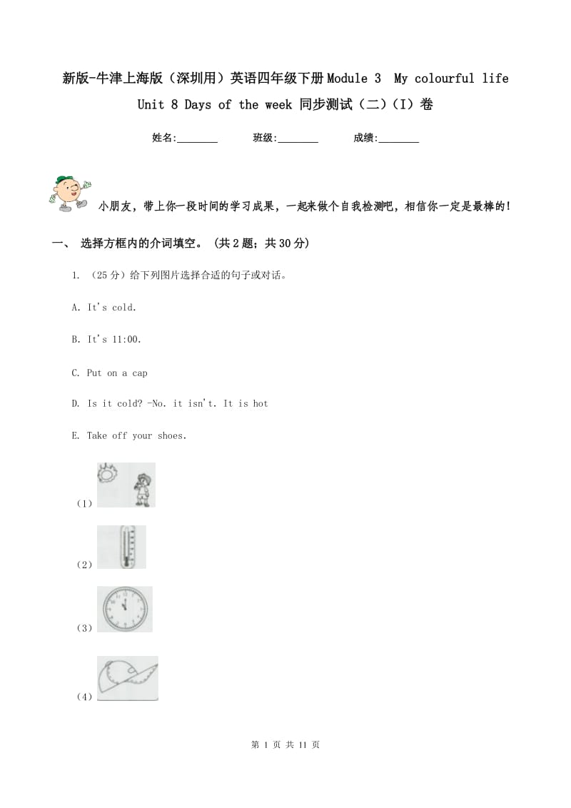 新版-牛津上海版（深圳用）英语四年级下册Module 3 My colourful life Unit 8 Days of the week 同步测试（二）（I）卷.doc_第1页