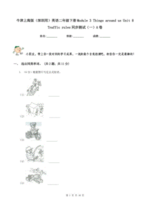 牛津上海版（深圳用）英語(yǔ)二年級(jí)下冊(cè)Module 3 Things around us Unit 8 Traffic rules同步測(cè)試（一）A卷.doc