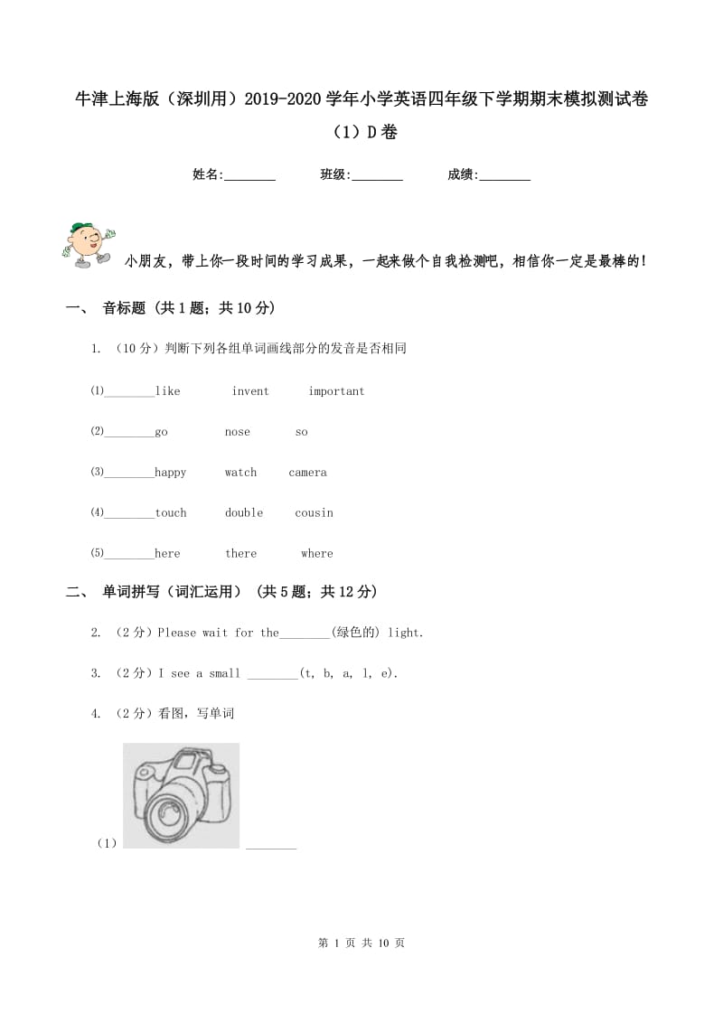 牛津上海版（深圳用）2019-2020学年小学英语四年级下学期期末模拟测试卷（1）D卷.doc_第1页