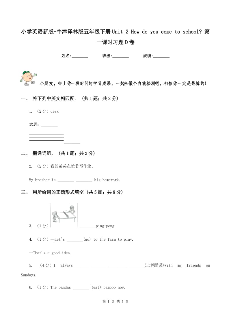 小学英语新版-牛津译林版五年级下册Unit 2 How do you come to school_ 第一课时习题D卷.doc_第1页