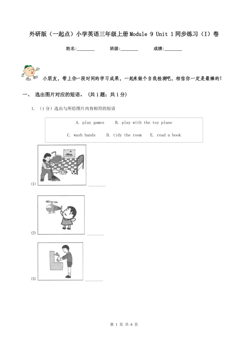 外研版（一起点）小学英语三年级上册Module 9 Unit 1同步练习（I）卷.doc_第1页