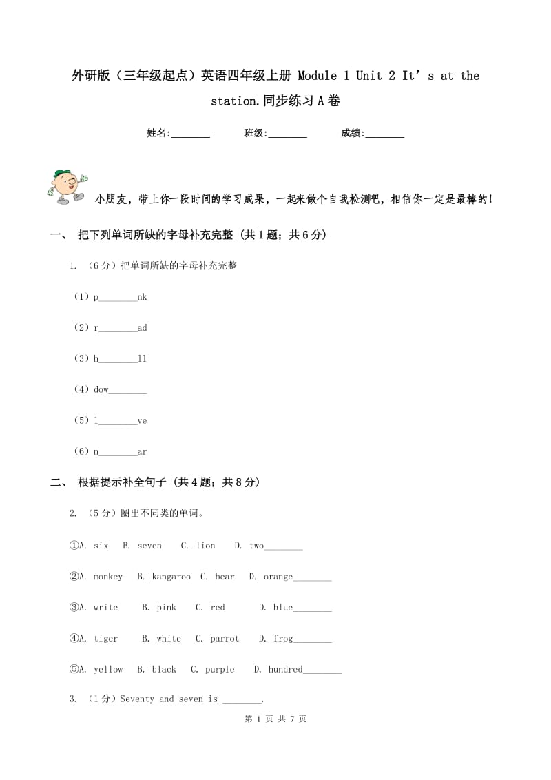 外研版（三年级起点）英语四年级上册 Module 1 Unit 2 It’s at the station.同步练习A卷.doc_第1页