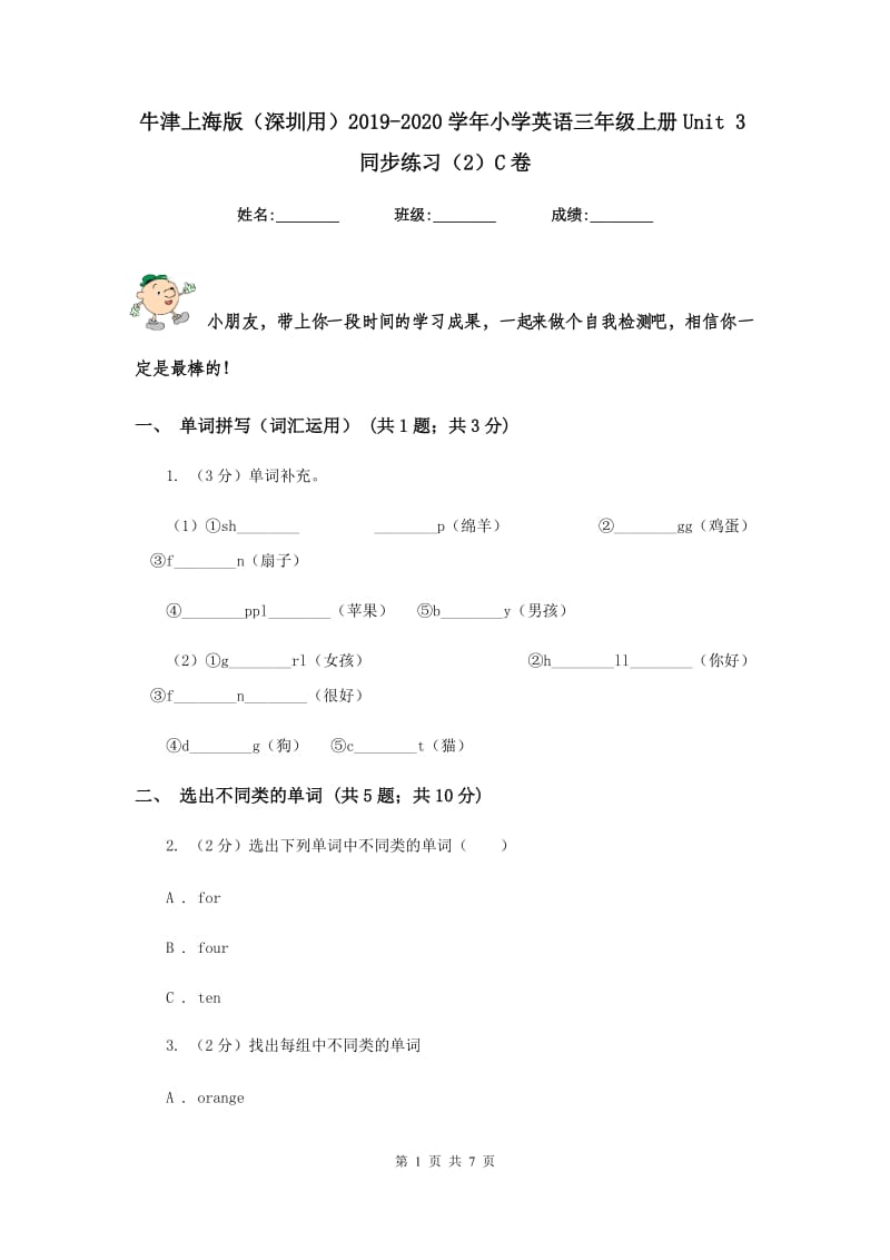 牛津上海版（深圳用）2019-2020学年小学英语三年级上册Unit 3同步练习（2）C卷.doc_第1页