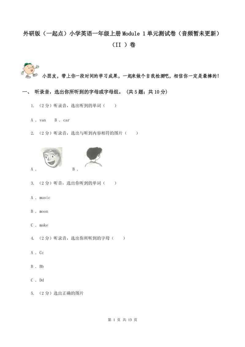 外研版（一起点）小学英语一年级上册Module 1单元测试卷（音频暂未更新） （II ）卷.doc_第1页