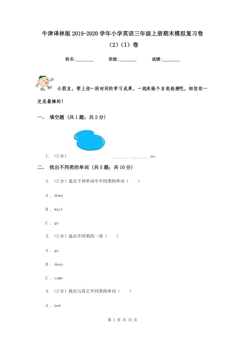 牛津译林版2019-2020学年小学英语三年级上册期末模拟复习卷（2）（I）卷.doc_第1页