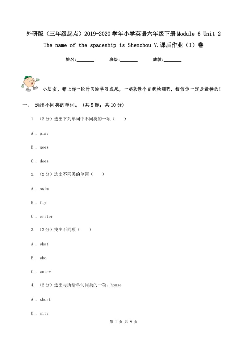 外研版（三年级起点）2019-2020学年小学英语六年级下册Module 6 Unit 2 The name of the spaceship is Shenzhou V.课后作业（I）卷.doc_第1页