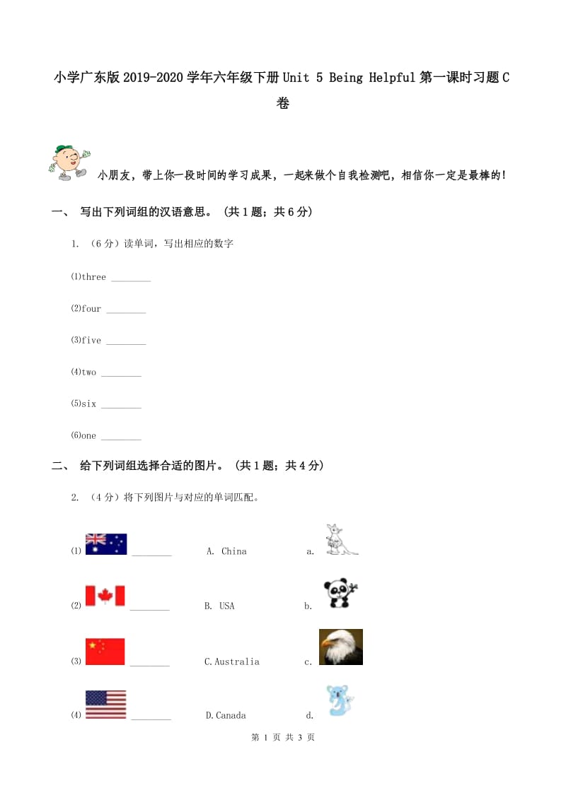 小学广东版2019-2020学年六年级下册Unit 5 Being Helpful第一课时习题C卷.doc_第1页