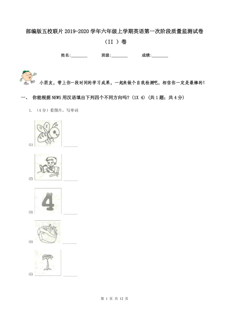 部编版五校联片2019-2020学年六年级上学期英语第一次阶段质量监测试卷（II ）卷.doc_第1页