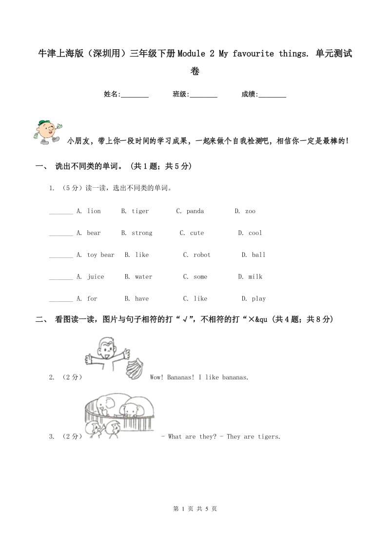 牛津上海版（深圳用）三年级下册Module 2 My favourite things. 单元测试卷.doc_第1页