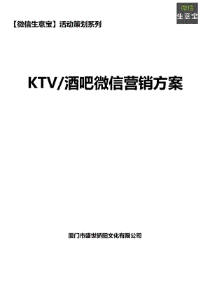 【策划方案】（精选推荐）KTV.酒吧微信营销方案(改)
