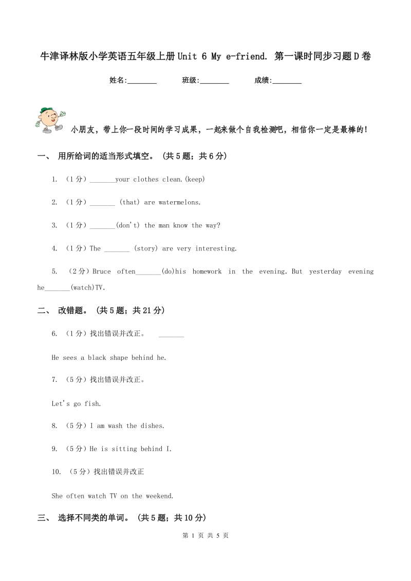 牛津译林版小学英语五年级上册Unit 6 My e-friend. 第一课时同步习题D卷.doc_第1页