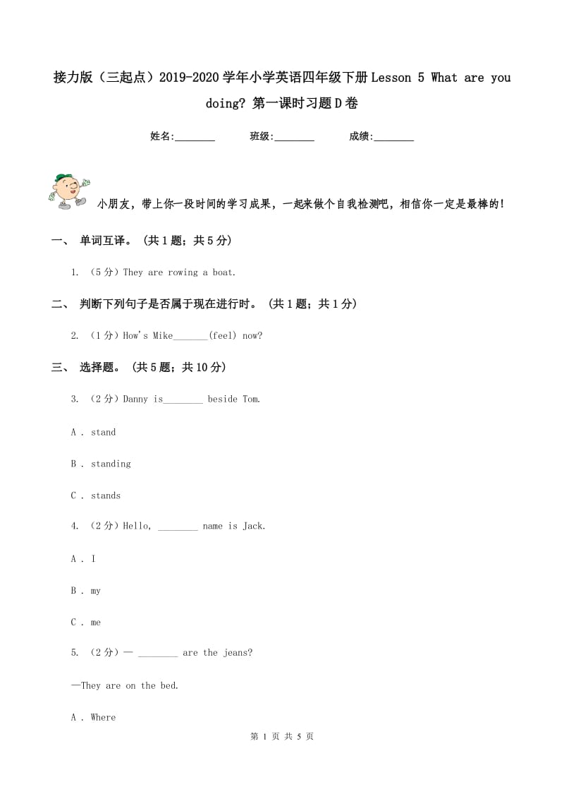 接力版（三起点）2019-2020学年小学英语四年级下册Lesson 5 What are you doing_ 第一课时习题D卷.doc_第1页