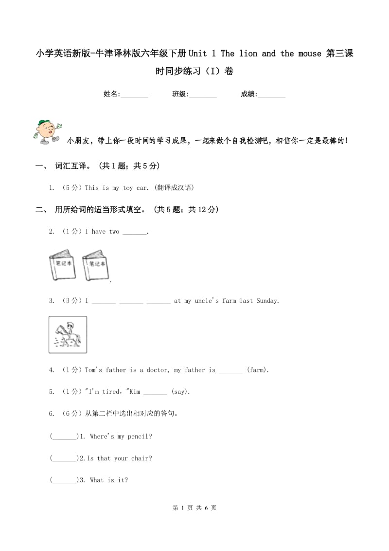 小学英语新版-牛津译林版六年级下册Unit 1 The lion and the mouse 第三课时同步练习（I）卷.doc_第1页