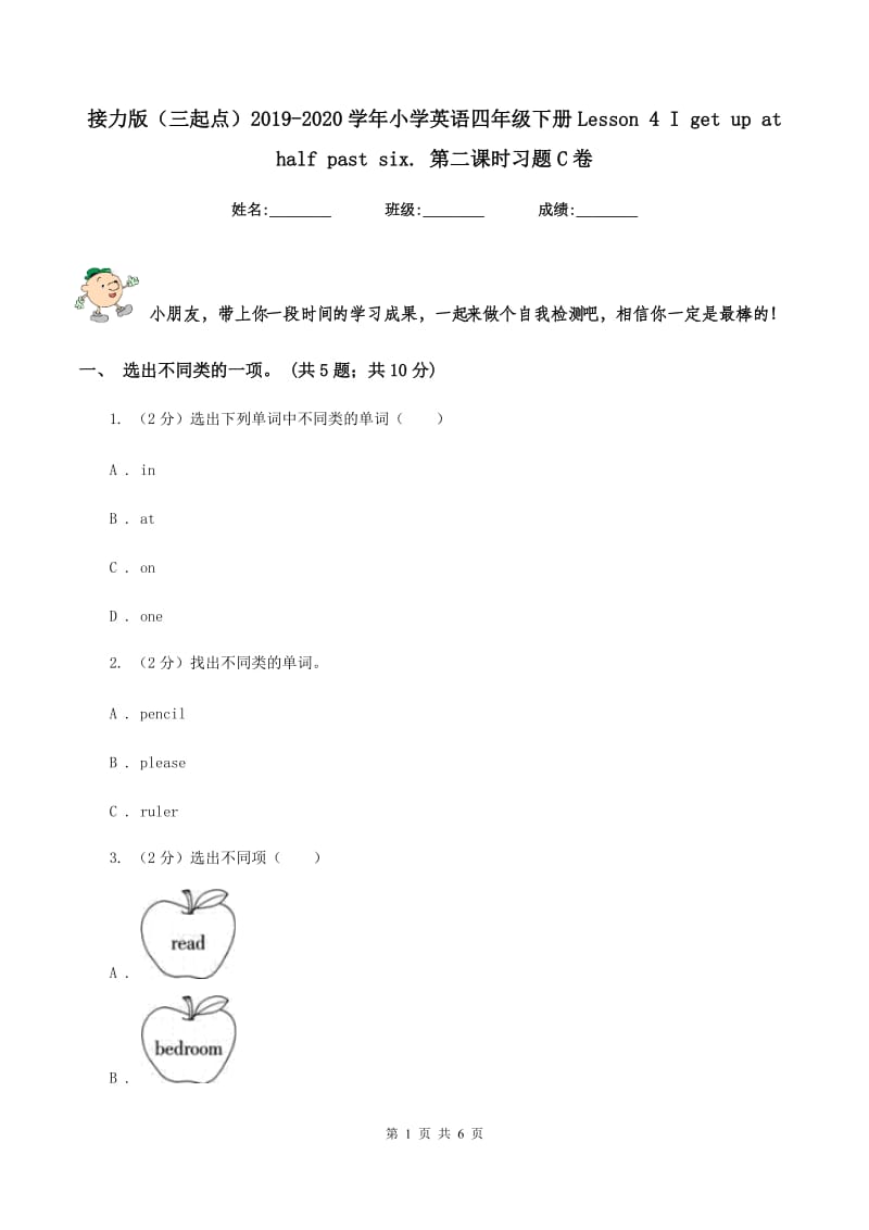 接力版（三起点）2019-2020学年小学英语四年级下册Lesson 4 I get up at half past six. 第二课时习题C卷.doc_第1页