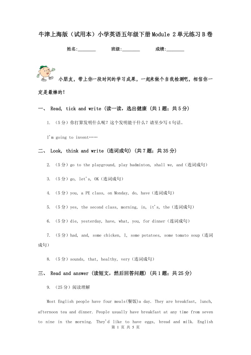 牛津上海版（试用本）小学英语五年级下册Module 2单元练习B卷.doc_第1页