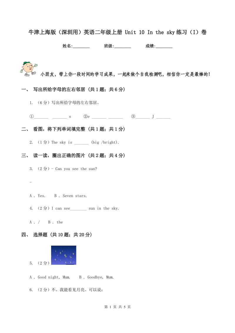 牛津上海版（深圳用）英语二年级上册 Unit 10 In the sky练习（I）卷.doc_第1页