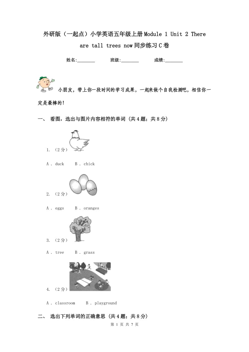 外研版（一起点）小学英语五年级上册Module 1 Unit 2 There are tall trees now同步练习C卷.doc_第1页