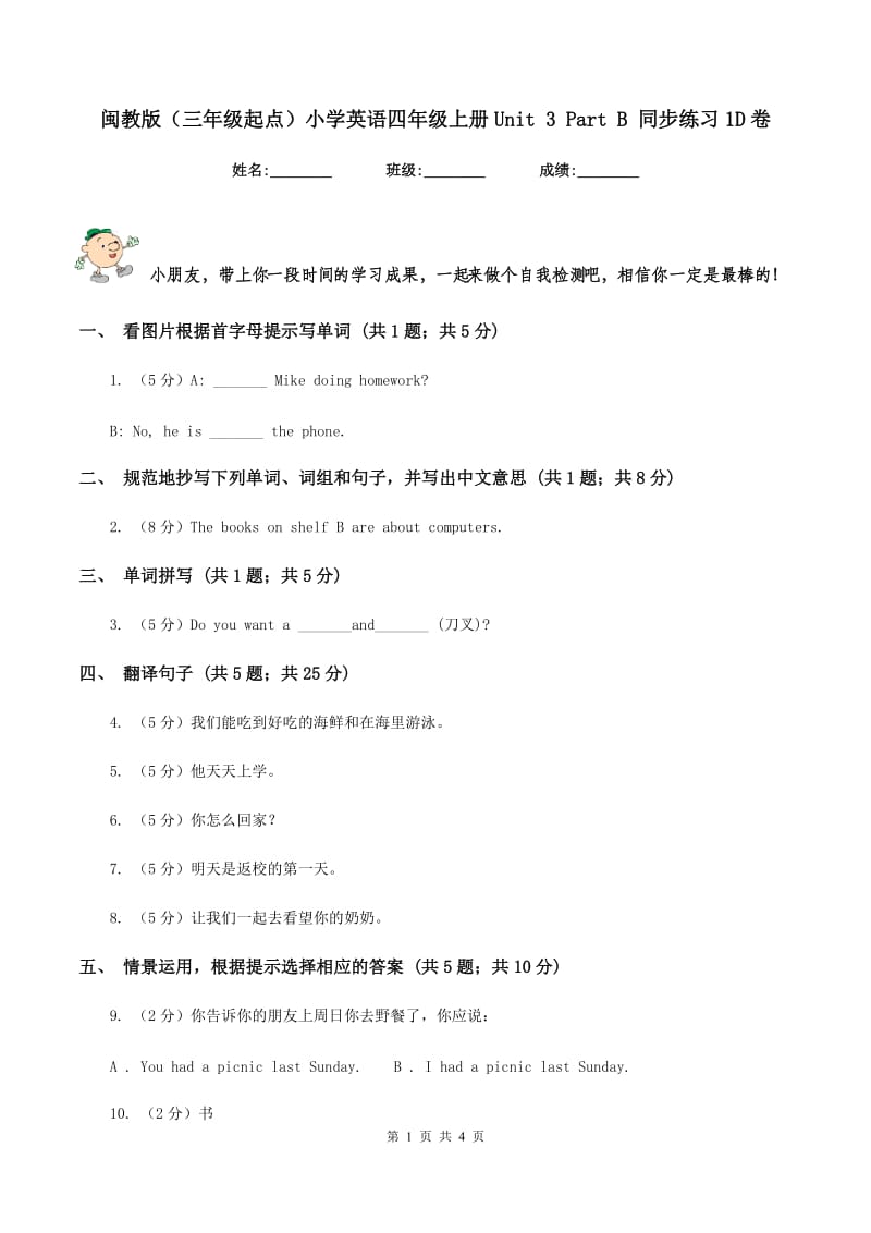 闽教版（三年级起点）小学英语四年级上册Unit 3 Part B 同步练习1D卷.doc_第1页