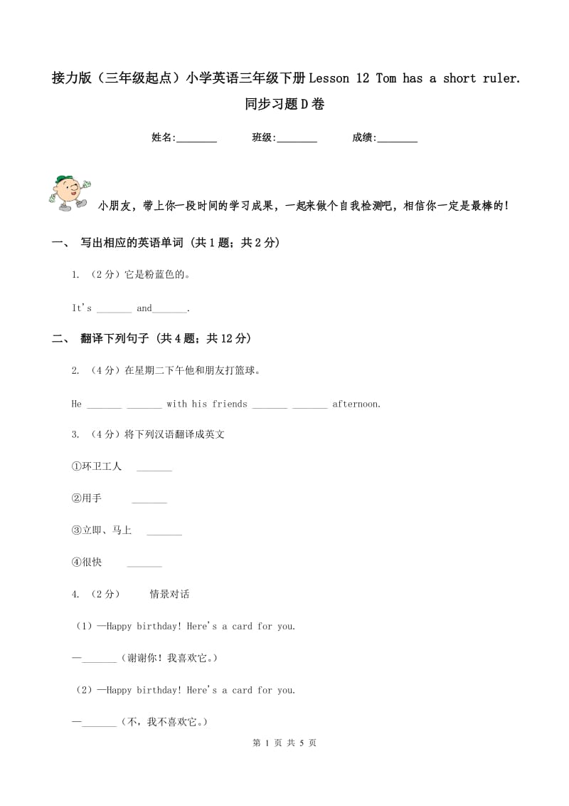 接力版（三年级起点）小学英语三年级下册Lesson 12 Tom has a short ruler. 同步习题D卷.doc_第1页