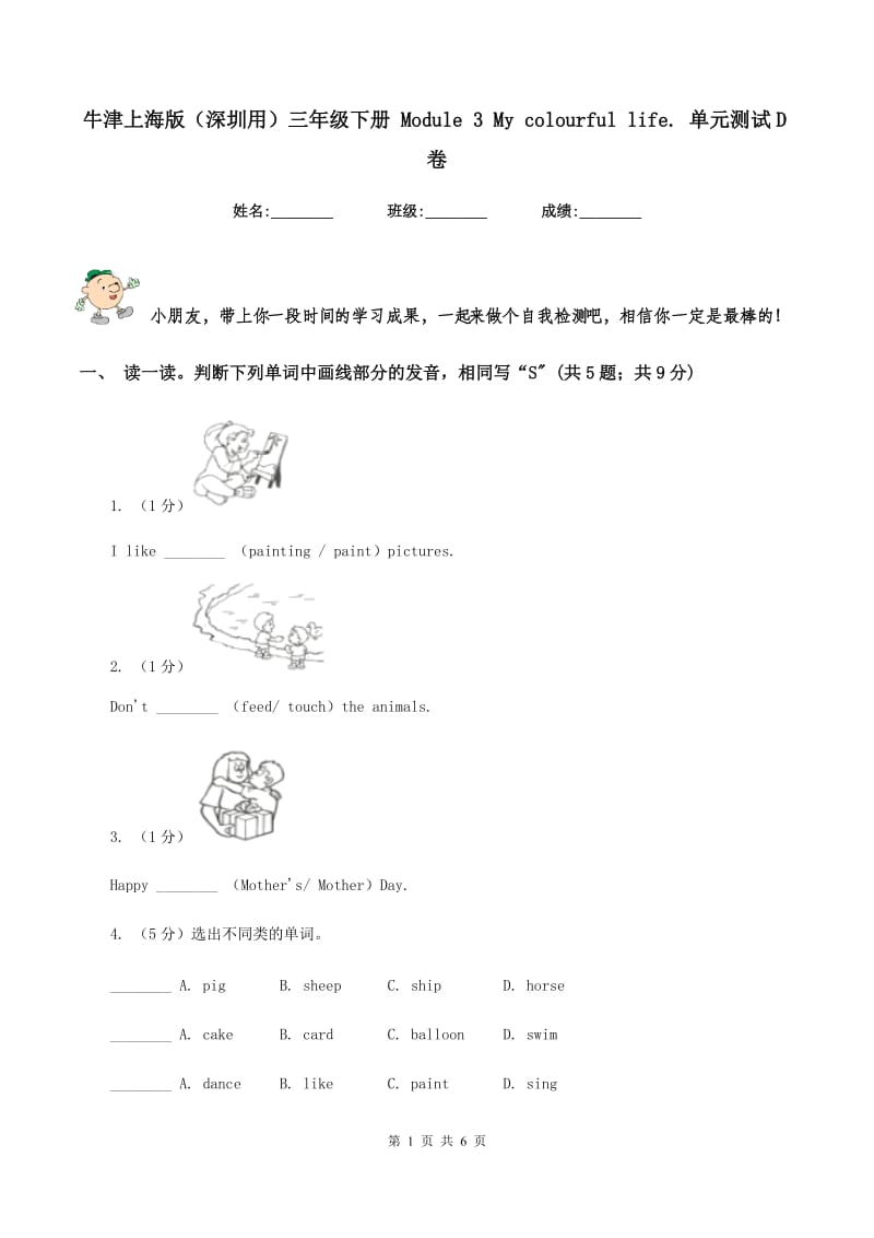 牛津上海版（深圳用）三年级下册 Module 3 My colourful life. 单元测试D卷.doc_第1页