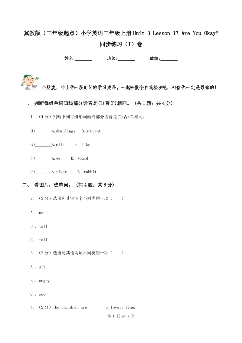 冀教版（三年级起点）小学英语三年级上册Unit 3 Lesson 17 Are You Okay_ 同步练习（I）卷.doc_第1页