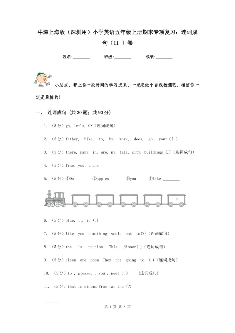 牛津上海版（深圳用）小学英语五年级上册期末专项复习：连词成句（II ）卷.doc_第1页