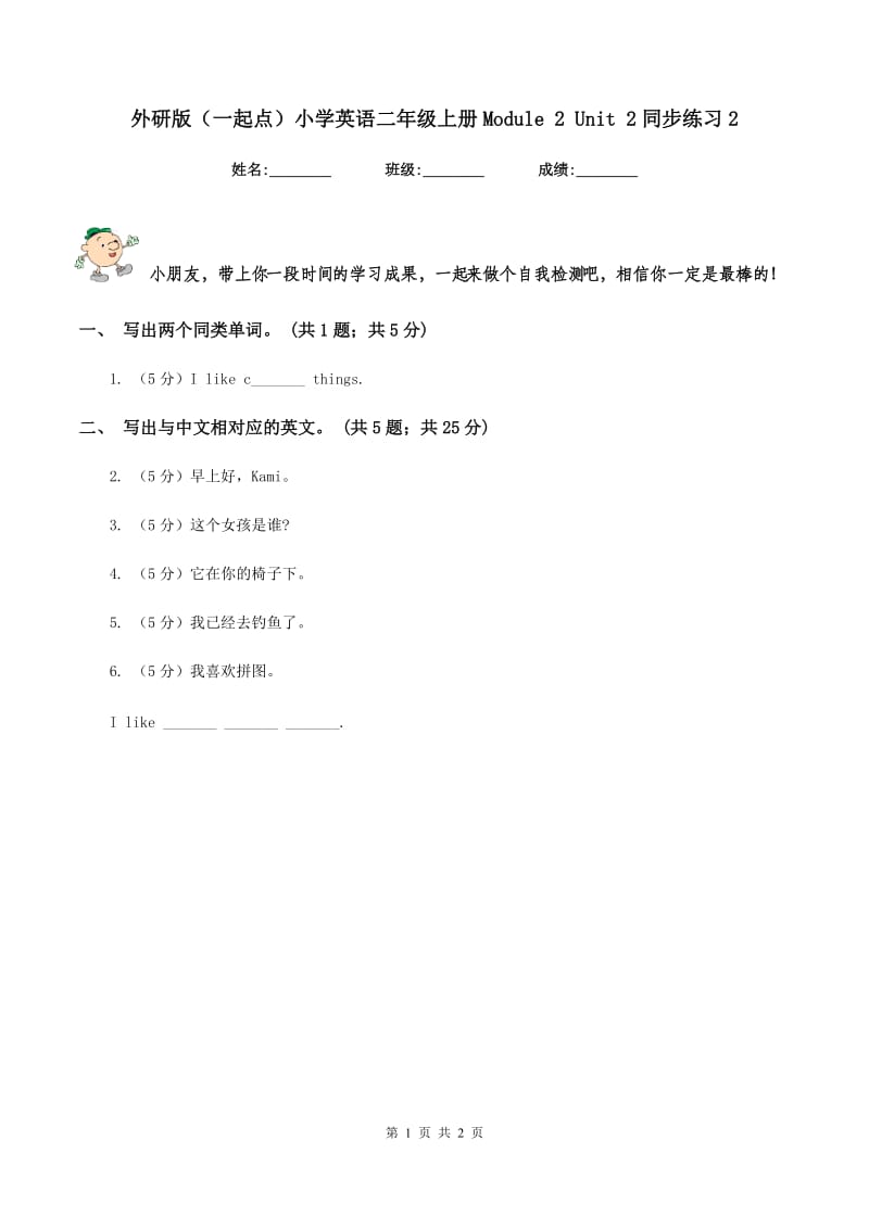 外研版（一起点）小学英语二年级上册Module 2 Unit 2同步练习2.doc_第1页