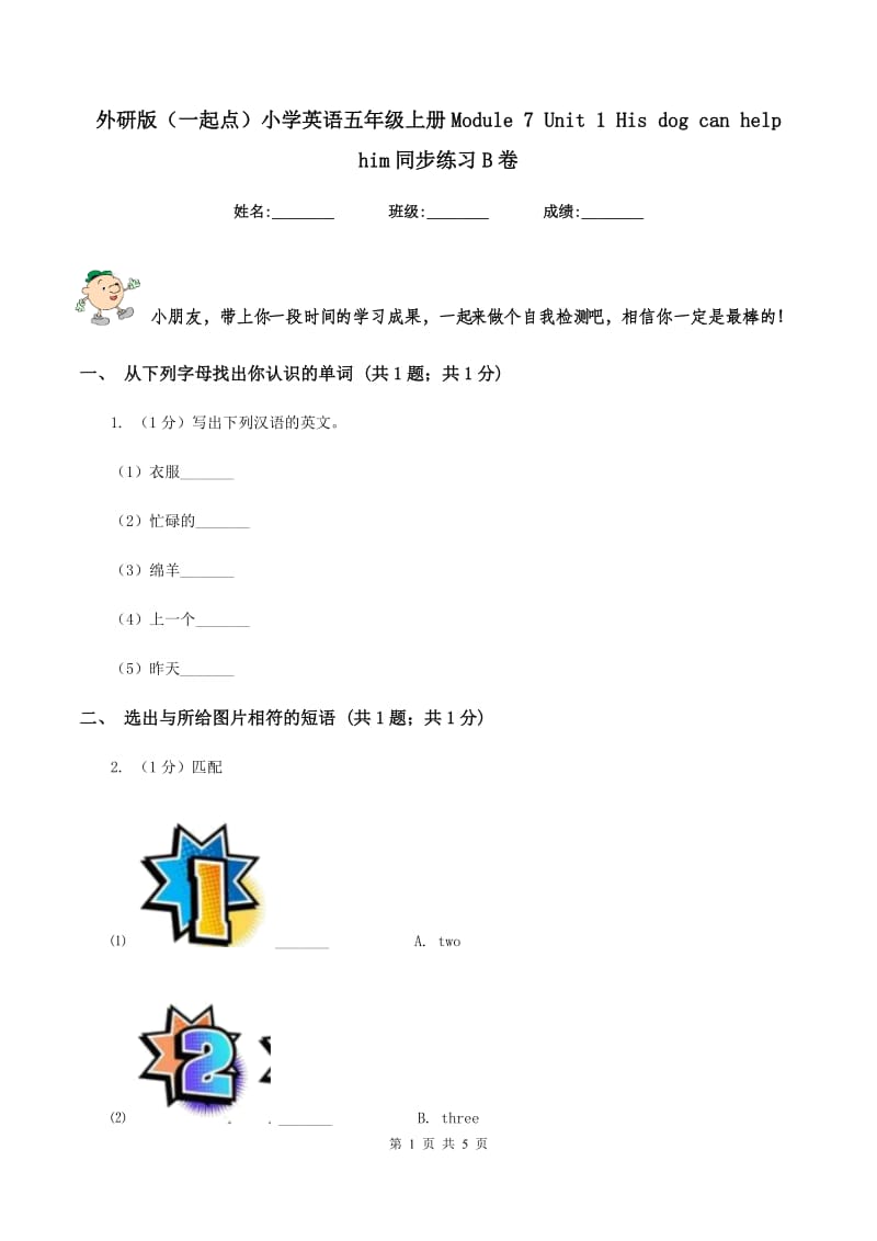 外研版（一起点）小学英语五年级上册Module 7 Unit 1 His dog can help him同步练习B卷.doc_第1页