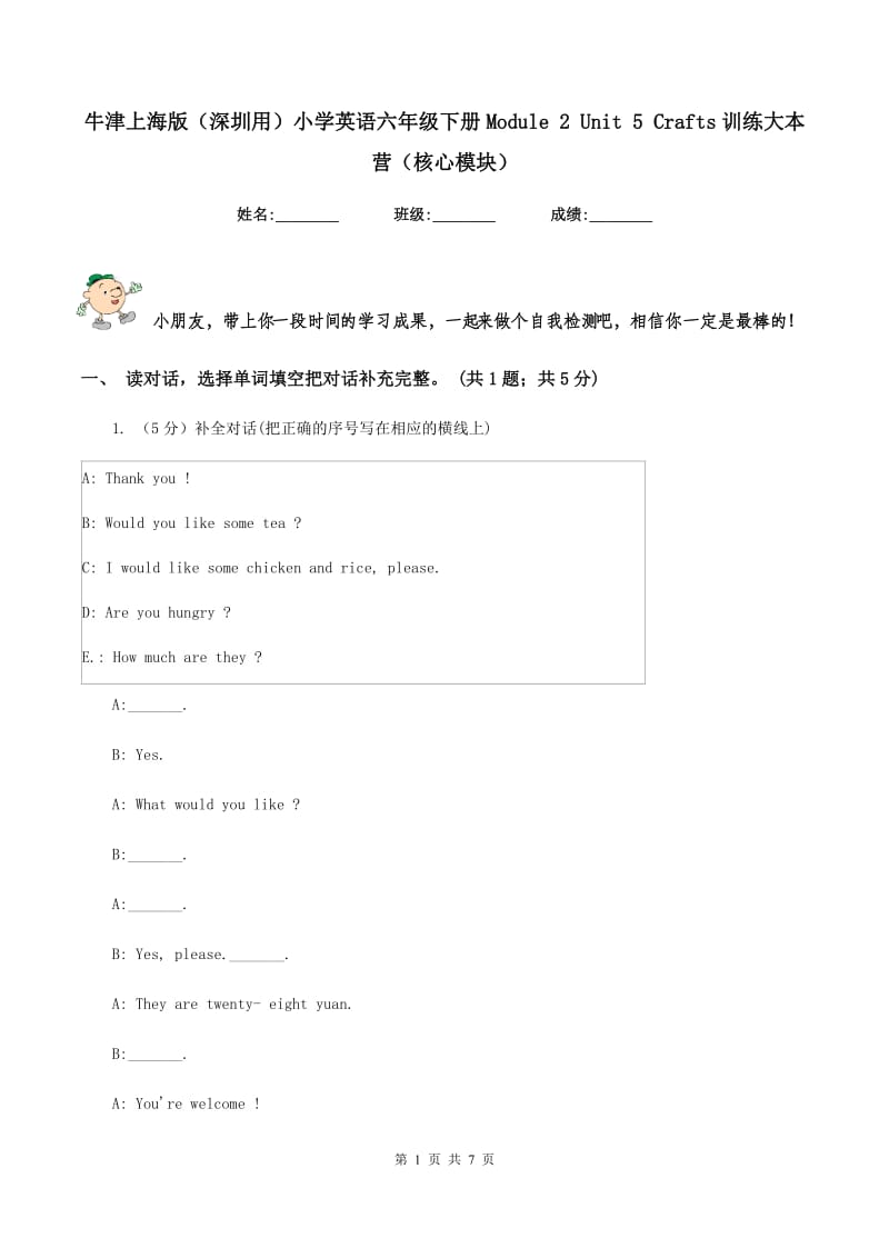 牛津上海版（深圳用）小学英语六年级下册Module 2 Unit 5 Crafts训练大本营（核心模块）.doc_第1页