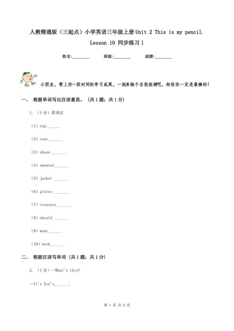 人教精通版（三起点）小学英语三年级上册Unit 2 This is my pencil. Lesson 10 同步练习1.doc_第1页