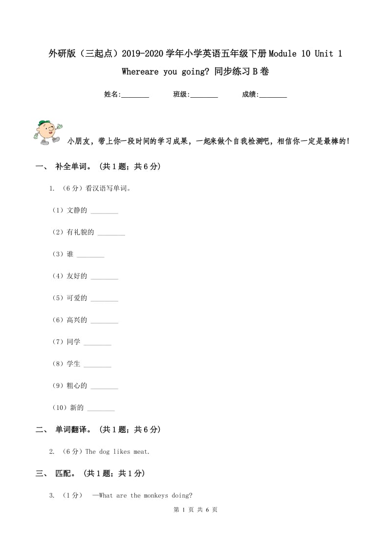 外研版（三起点）2019-2020学年小学英语五年级下册Module 10 Unit 1 Whereare you going_ 同步练习B卷.doc_第1页