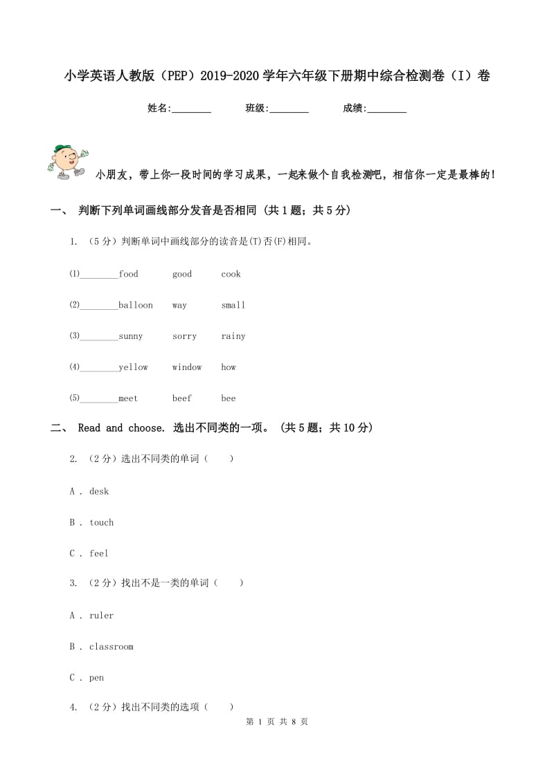 小学英语人教版（PEP）2019-2020学年六年级下册期中综合检测卷（I）卷.doc_第1页