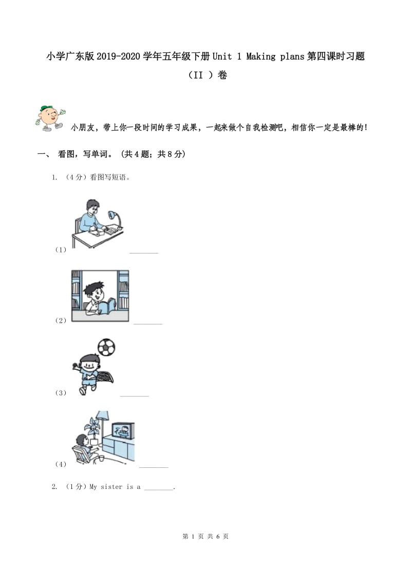 小学广东版2019-2020学年五年级下册Unit 1 Making plans第四课时习题（II ）卷.doc_第1页