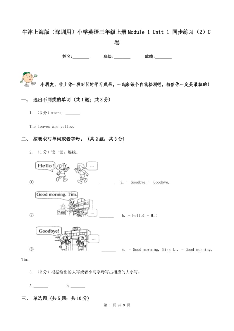 牛津上海版（深圳用）小学英语三年级上册Module 1 Unit 1 同步练习（2）C卷.doc_第1页