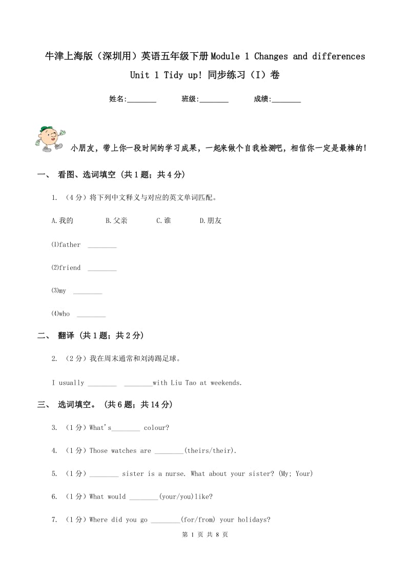 牛津上海版（深圳用）英语五年级下册Module 1 Changes and differences Unit 1 Tidy up! 同步练习（I）卷.doc_第1页