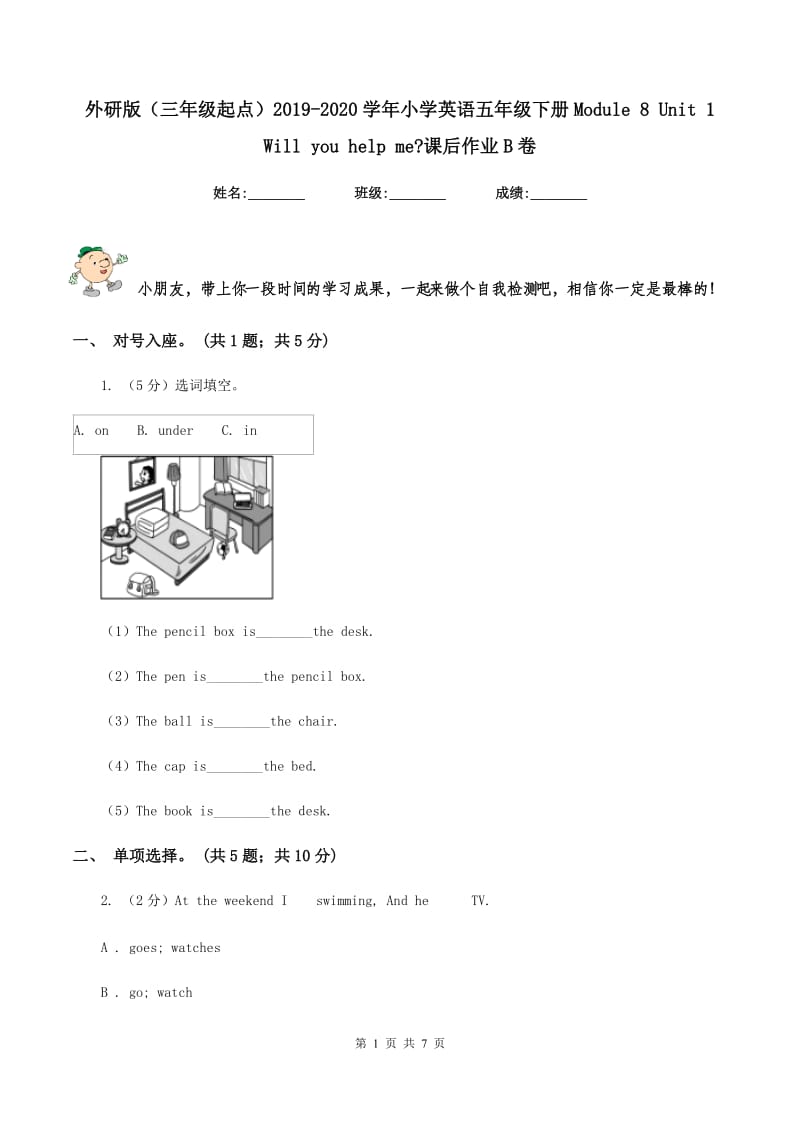 外研版（三年级起点）2019-2020学年小学英语五年级下册Module 8 Unit 1 Will you help me_课后作业B卷.doc_第1页