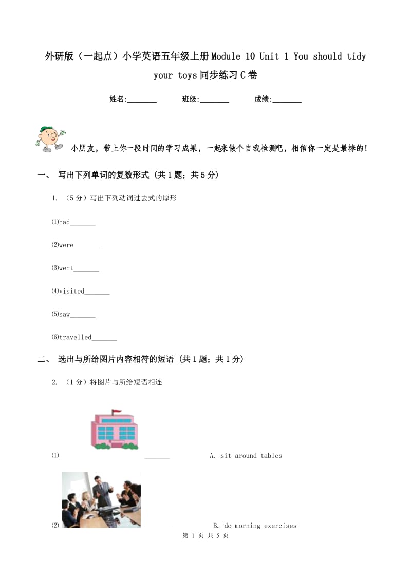 外研版（一起点）小学英语五年级上册Module 10 Unit 1 You should tidy your toys同步练习C卷.doc_第1页