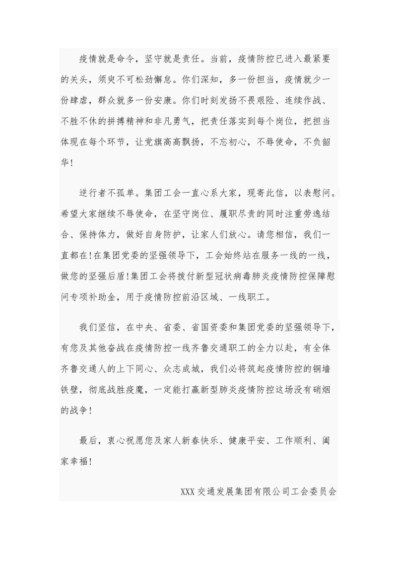 致集团公司奋战在疫情防控一线全体职工及家属的慰问信两份稿_第2页