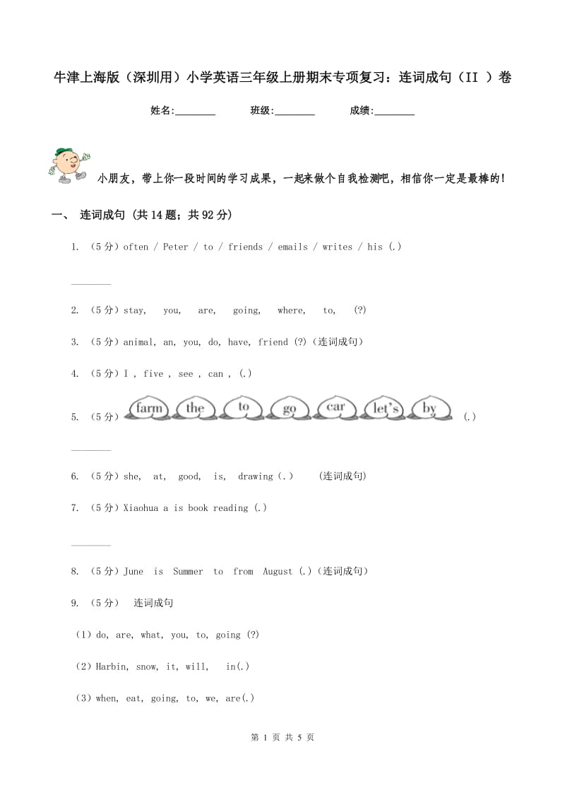 牛津上海版（深圳用）小学英语三年级上册期末专项复习：连词成句（II ）卷.doc_第1页