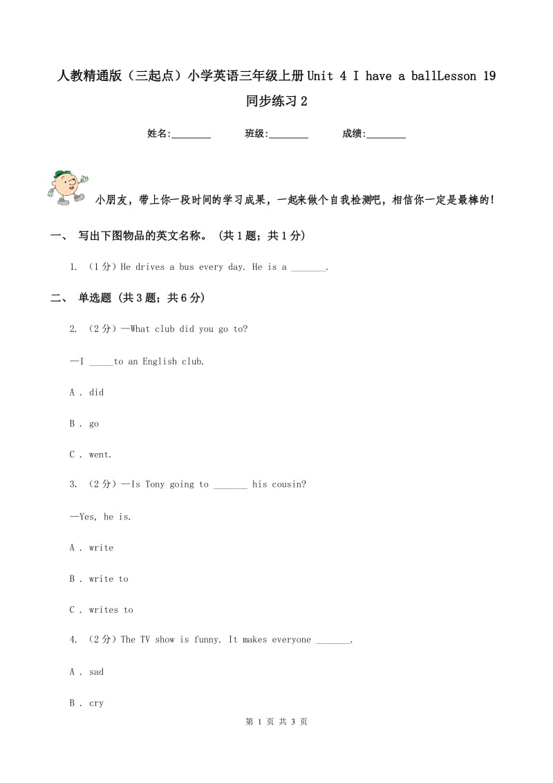 人教精通版（三起点）小学英语三年级上册Unit 4 I have a ballLesson 19 同步练习2.doc_第1页