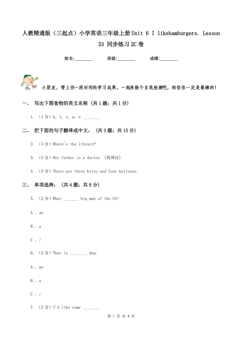 人教精通版（三起点）小学英语三年级上册Unit 6 I likehamburgers. Lesson 33 同步练习2C卷.doc_第1页