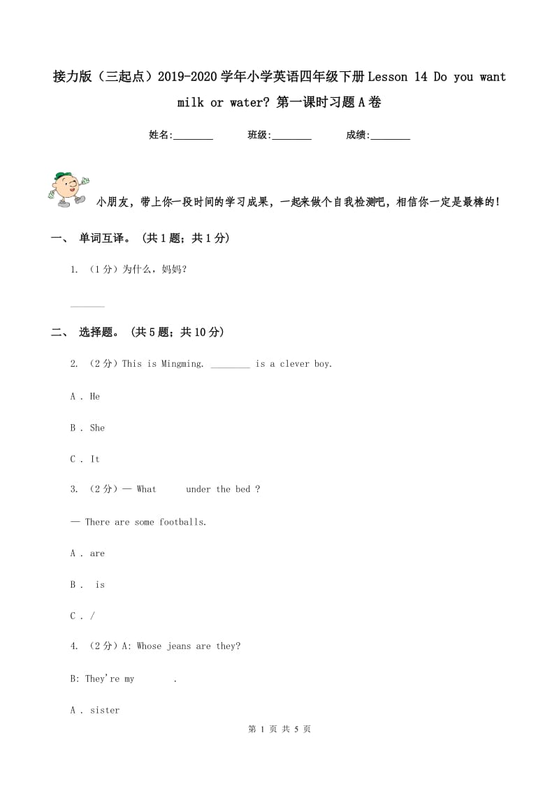 接力版（三起点）2019-2020学年小学英语四年级下册Lesson 14 Do you want milk or water_ 第一课时习题A卷.doc_第1页