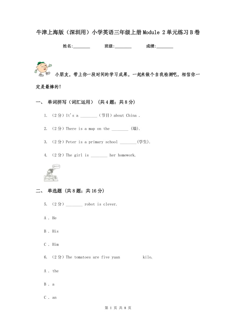 牛津上海版（深圳用）小学英语三年级上册Module 2单元练习B卷.doc_第1页