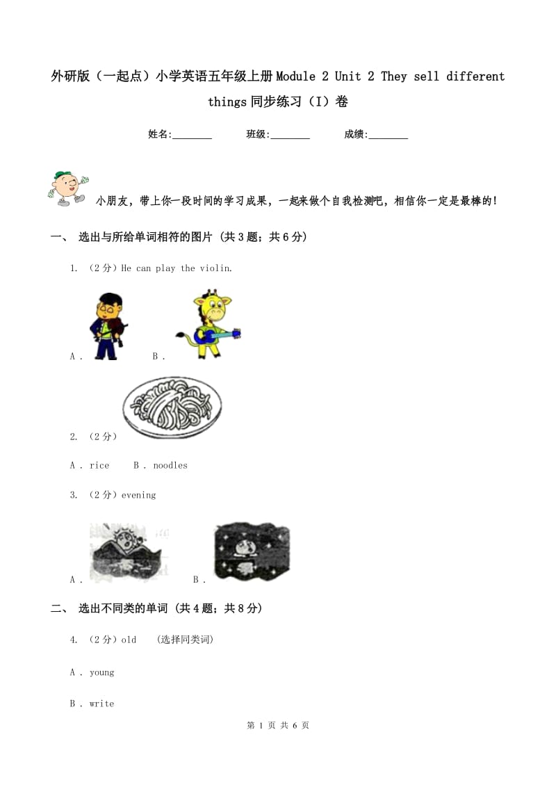 外研版（一起点）小学英语五年级上册Module 2 Unit 2 They sell different things同步练习（I）卷.doc_第1页