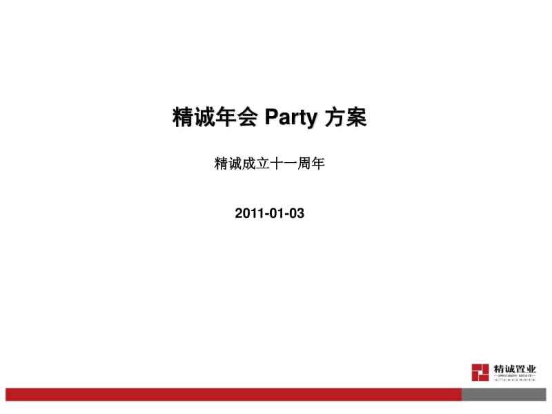 精诚置业年会 Party 活动策划方案_第1页