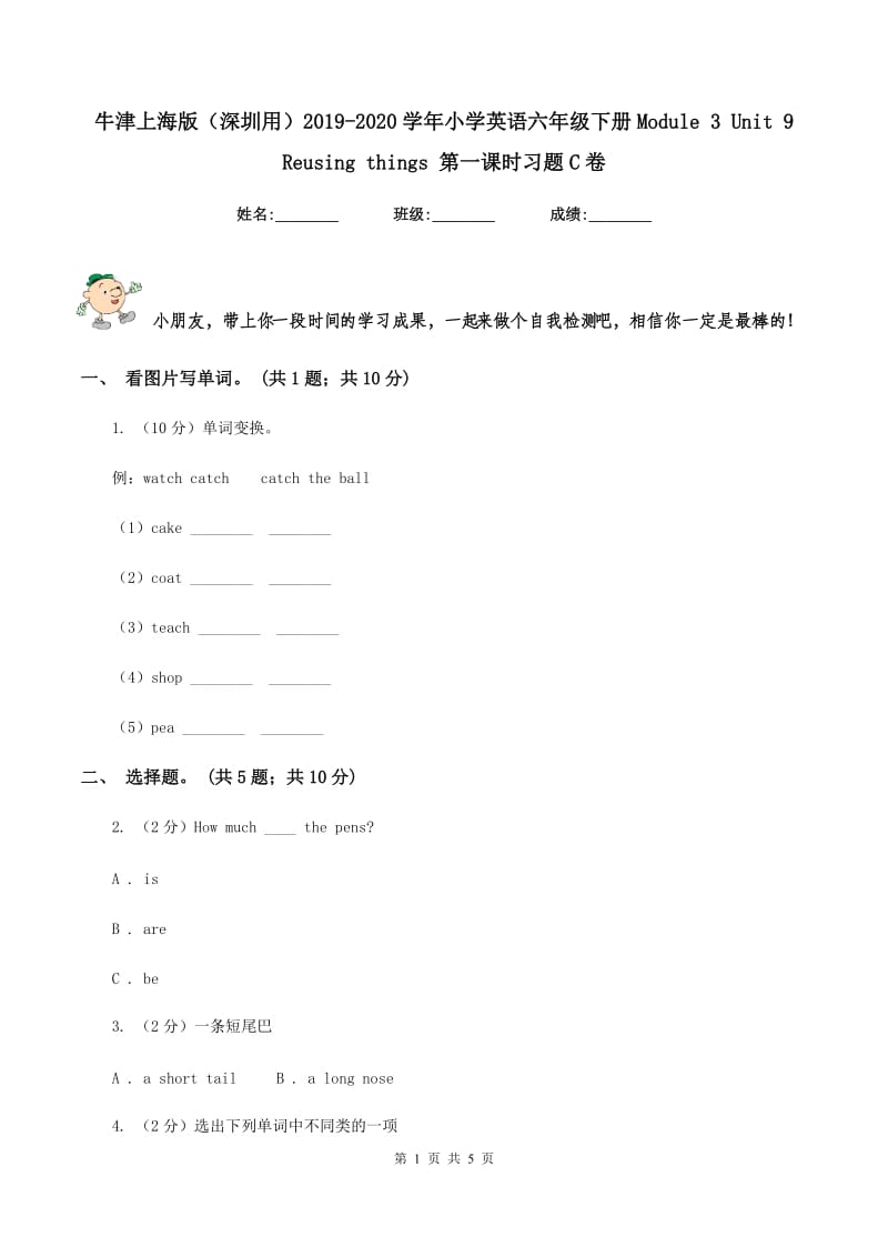 牛津上海版（深圳用）2019-2020学年小学英语六年级下册Module 3 Unit 9 Reusing things 第一课时习题C卷.doc_第1页