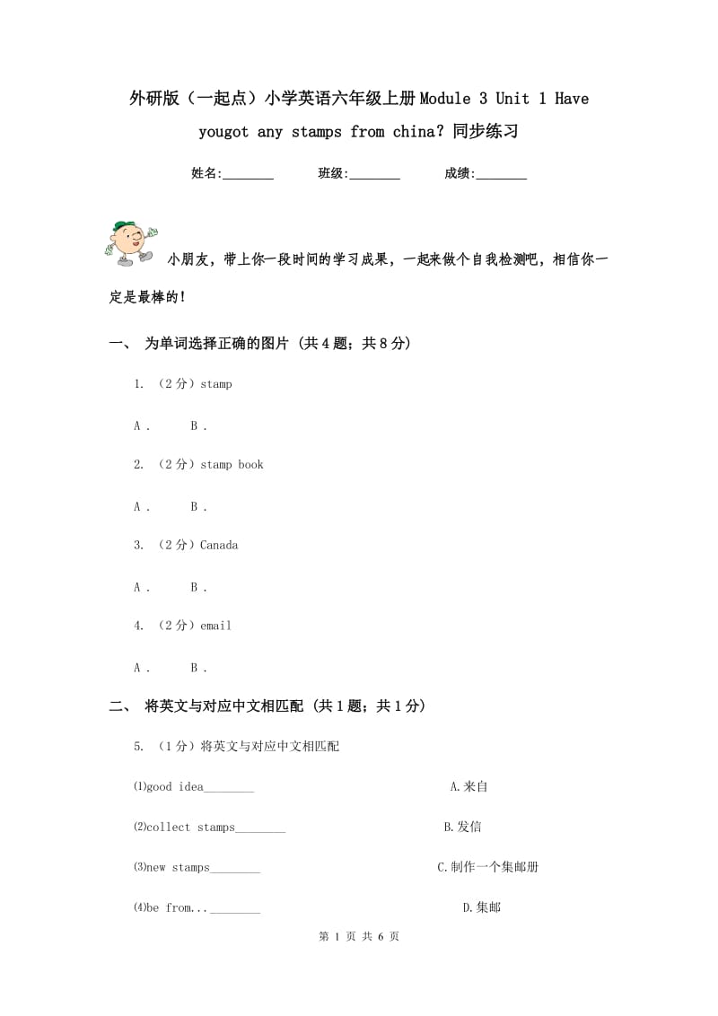 外研版（一起点）小学英语六年级上册Module 3 Unit 1 Have yougot any stamps from china？同步练习.doc_第1页