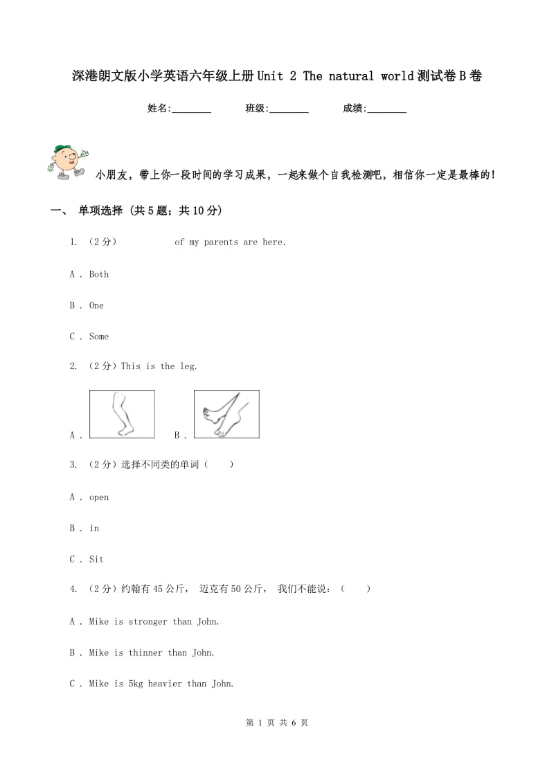 深港朗文版小学英语六年级上册Unit 2 The natural world测试卷B卷.doc_第1页